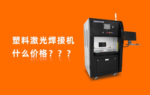 一臺塑料激光焊機多少錢？(圖1)