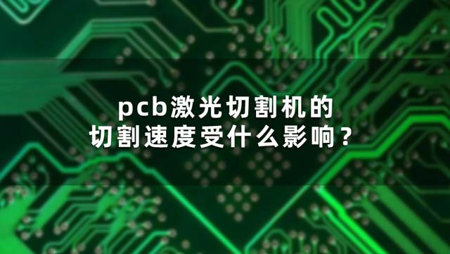 pcb激光切割機(jī)的切割速度受什么影響？(圖1)