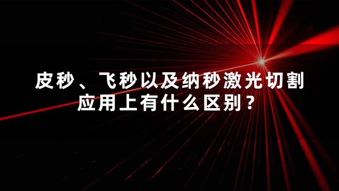 皮秒、飛秒以及納秒激光切割應(yīng)用上有什么區(qū)別？(圖1)