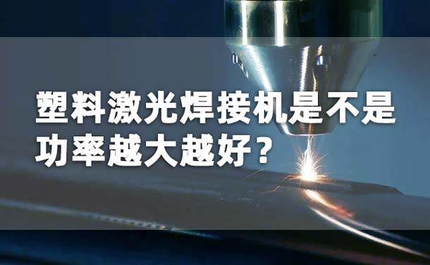 塑料激光焊接機功率是不是越大越好？(圖1)