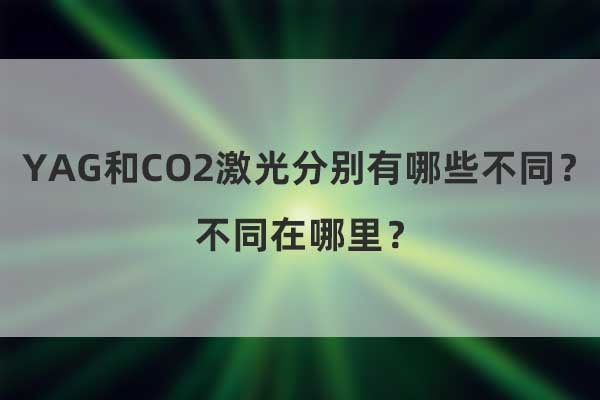 YAG和CO2激光分別有哪些不同？不同在哪里？(圖1)