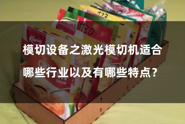 模切設(shè)備之激光模切機(jī)適合哪些行業(yè)以及有哪些特點(diǎn)？(圖1)