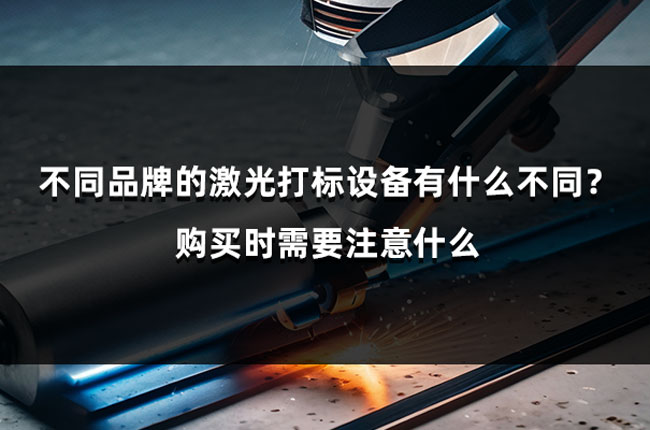 不同品牌的激光打標(biāo)設(shè)備有什么不同？購買時需要注意什么(圖1)