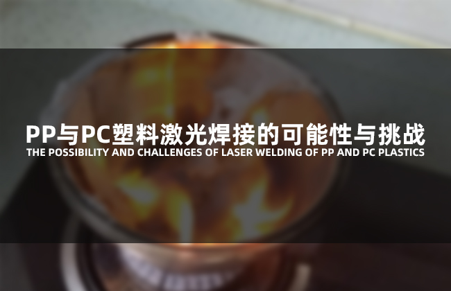 PP與PC塑料激光焊接的可能性與挑戰(zhàn)(圖1)